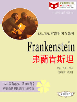 cover image of Frankenstein 弗蘭肯斯坦 (ESL/EFL 英漢對照有聲版)